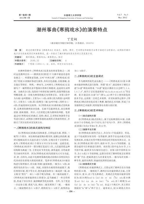 潮州筝曲《寒鸦戏水》的演奏特点