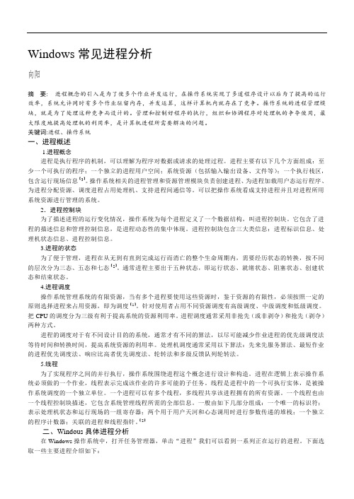 Windows常见进程分析