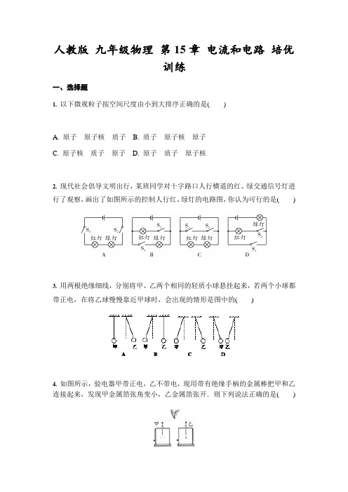 人教版 九年级全一册物理 第15章 电流和电路 培优训练(含答案)