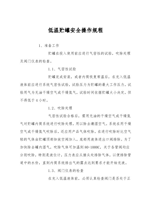 低温贮罐安全操作规程