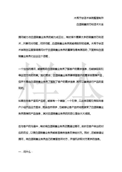 如何提高白酒销售技巧和话术：白酒销售提问技巧和话术,白酒业务员向客户提问的销售技巧和话术