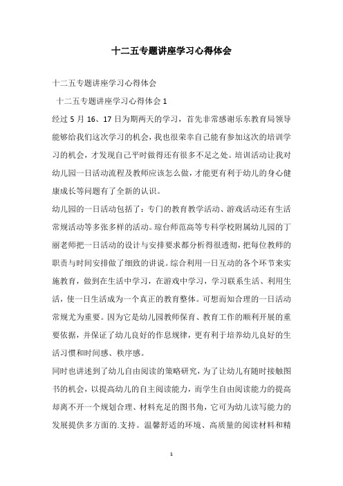 2021十二五专题讲座学习心得体会