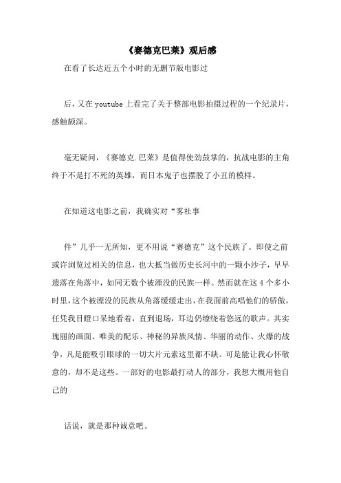 《赛德克巴莱》观后感