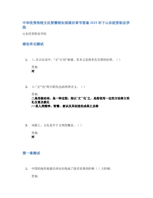 中华优秀传统文化智慧树知到课后章节答案2023年下山东经贸职业学院