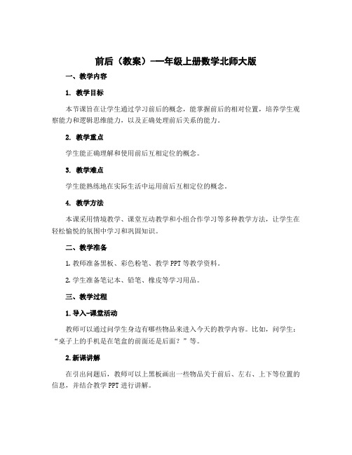 《前后》(教案)-一年级上册数学北师大版