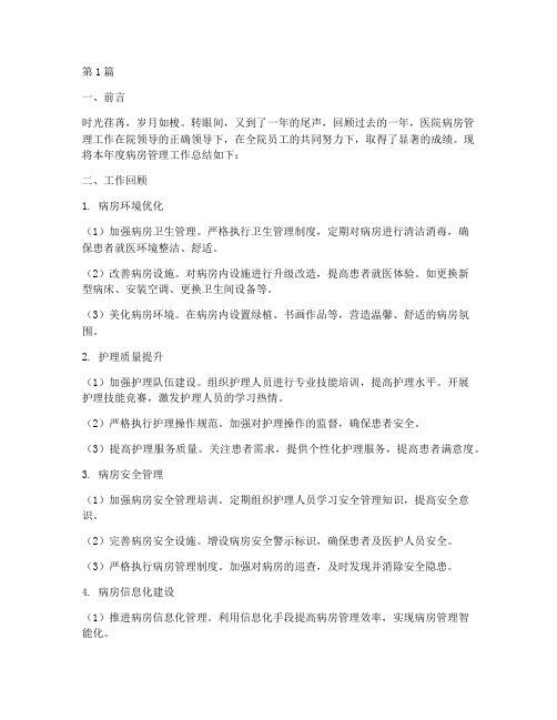 医院病房管理年终总结(3篇)