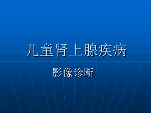 儿童肾上腺疾病影像诊断