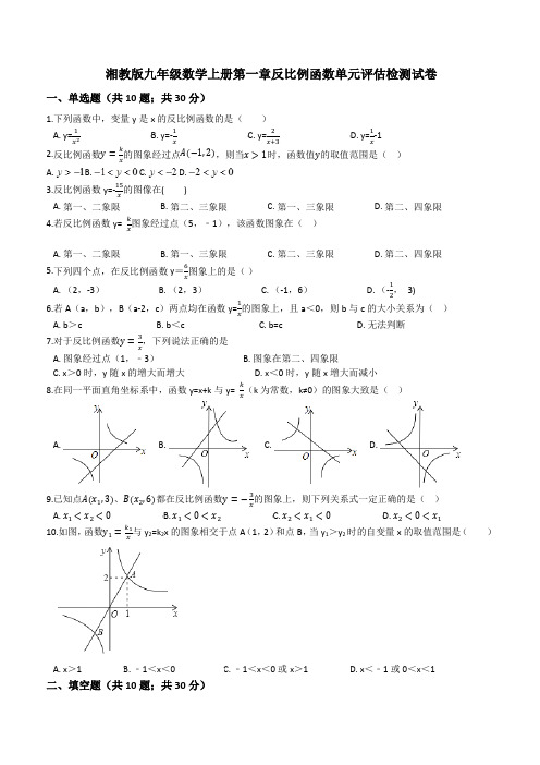 湘教版九年级数学上《第一章反比例函数》单元评估检测试卷(有答案)