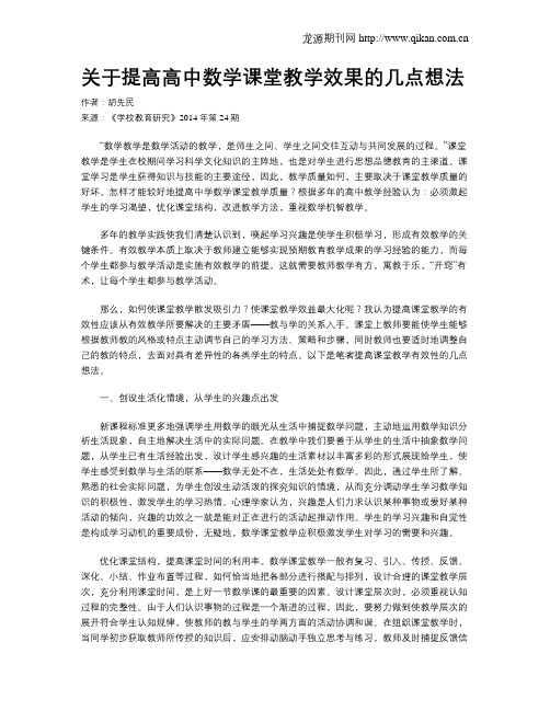 关于提高高中数学课堂教学效果的几点想法