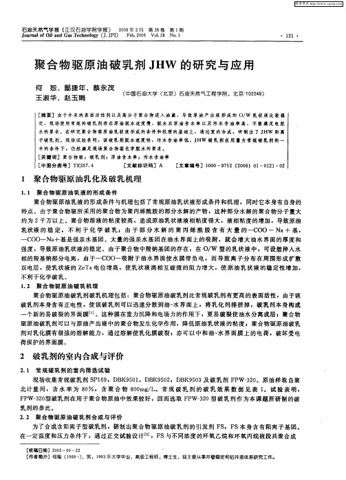聚合物驱原油破乳剂JHW的研究与应用