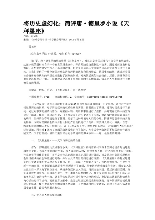 将历史虚幻化：简评唐·德里罗小说《天秤星座》