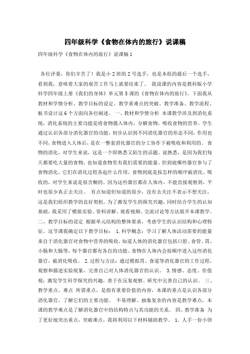 四年级科学《食物在体内的旅行》说课稿