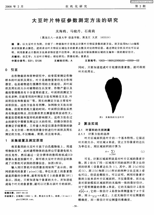 大豆叶片特征参数测定方法的研究
