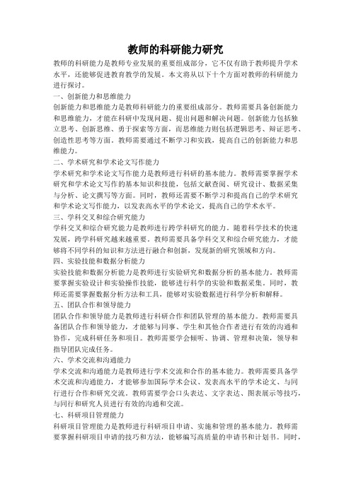 教师的科研能力涵盖面广