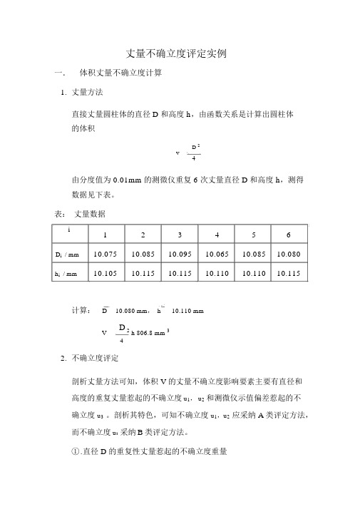 测量不确定度评定实例