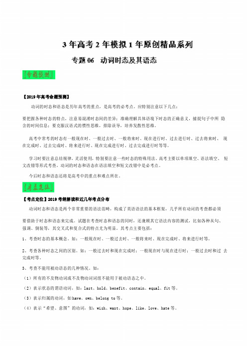 动词时态及其语态-3年高考2年模拟1年备战2019高考精品系列之英语+Word版含解析