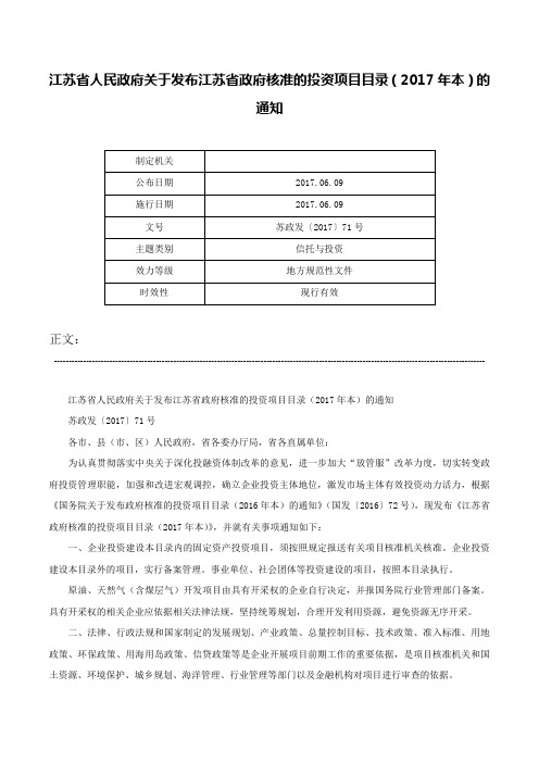 江苏省人民政府关于发布江苏省政府核准的投资项目目录（2017年本）的通知-苏政发〔2017〕71号