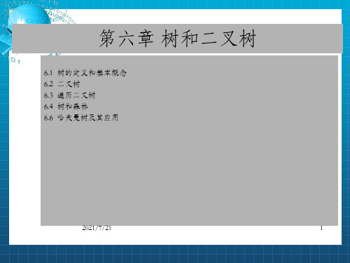 《树和二叉树》PPT课件