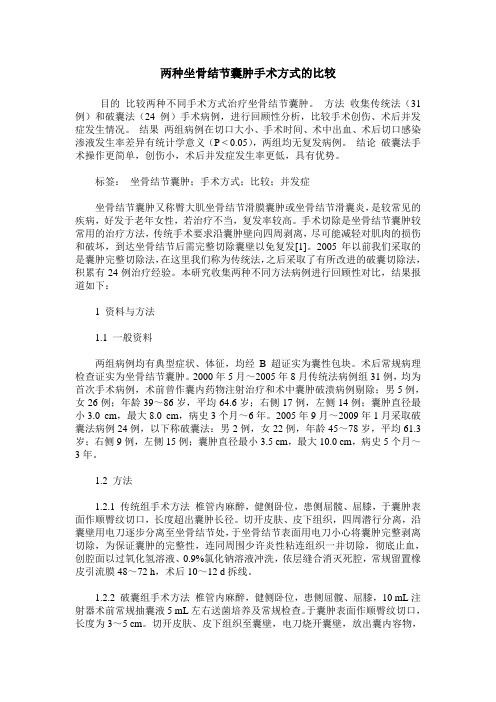 两种坐骨结节囊肿手术方式的比较