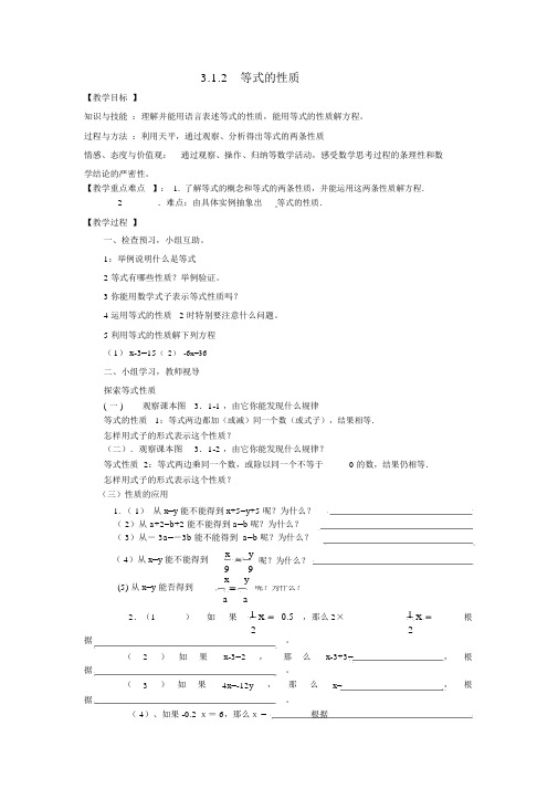 人教版七上数学：3.1.2《等式的性质》教案设计及导学案
