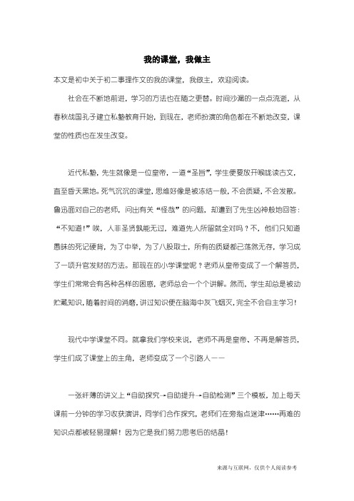 初二事理作文：我的课堂,我做主