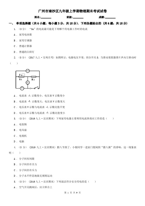 广州市南沙区九年级上学期物理期末考试试卷