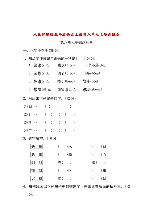 三年级上册语文单元测试-第八单元基础知识必记   人教部编版(含答案)