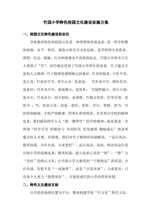 竹园小学特色校园文化建设实施方案