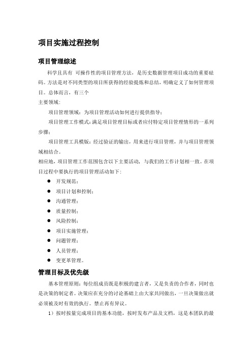 软件项目实施过程控制