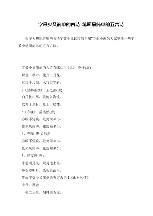 字最少又简单的古诗 笔画最简单的五言诗