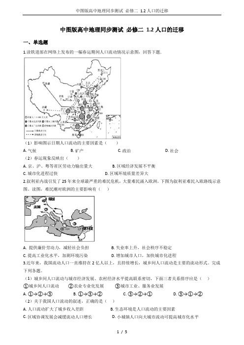 中图版高中地理同步测试 必修二 1.2人口的迁移