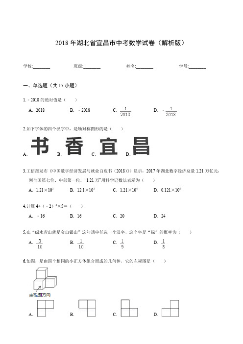 2018年湖北省宜昌市中考数学试卷(解析版)