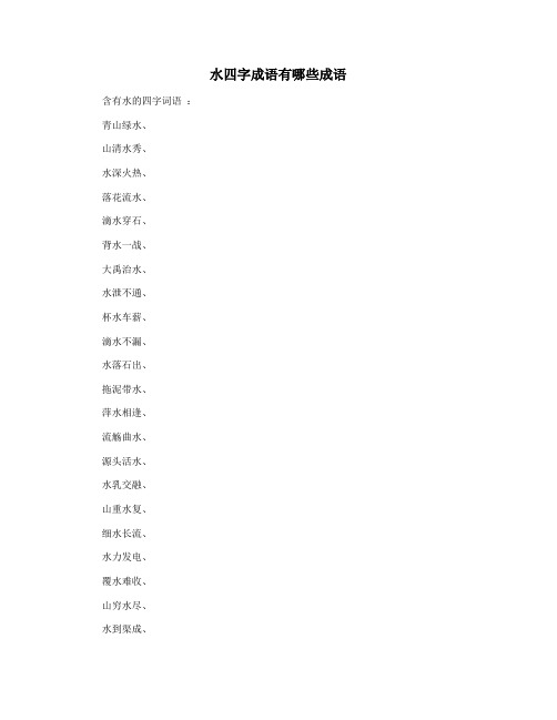 水四字成语有哪些成语