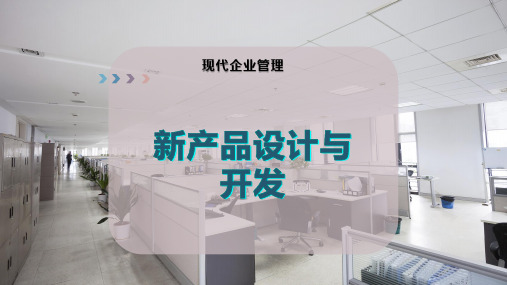 新产品设计与开发