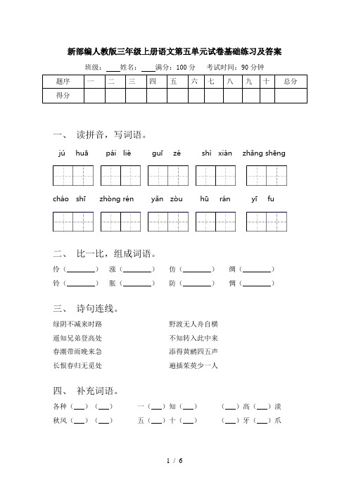 新部编人教版三年级上册语文第五单元试卷基础练习及答案