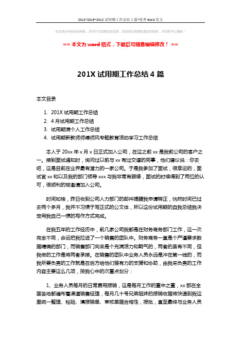 2018-2019-201X试用期工作总结4篇-优秀word范文 (9页)