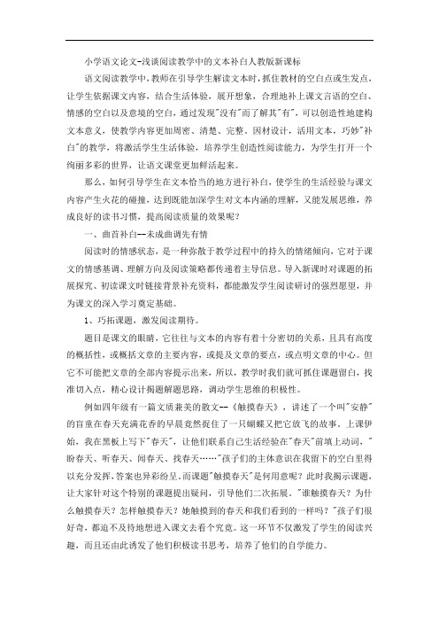 小学语文论文-浅谈阅读教学中的文本补白人教版新课标