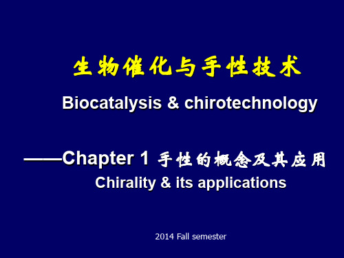 手性化合物I简介汇编