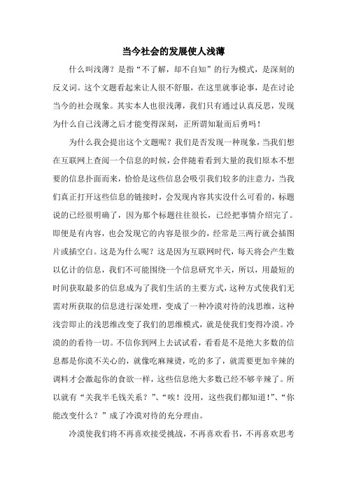 当今社会的发展使人浅薄 3