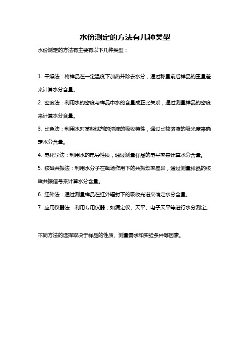 水份测定的方法有几种类型