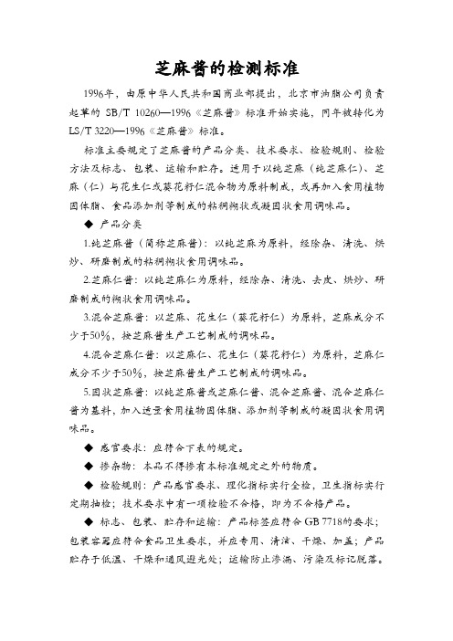 芝麻酱检测标准