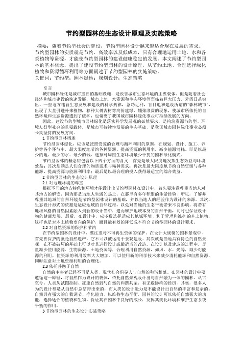 节约型园林的生态设计原理及实施策略