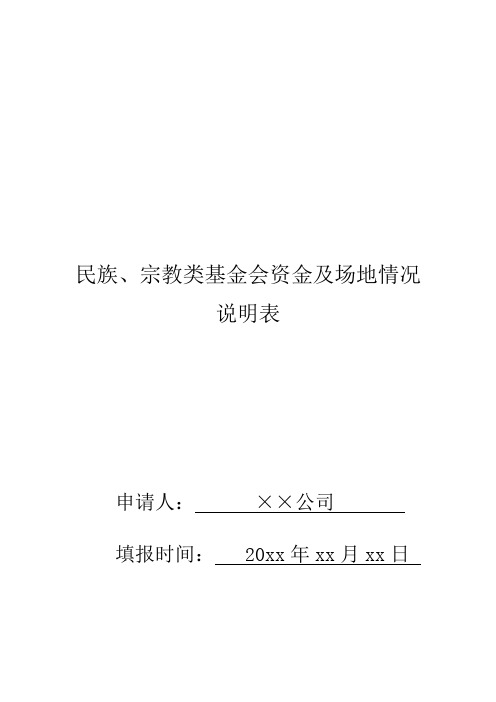 民族、宗教类基金会资金及场地情况说明表+样表