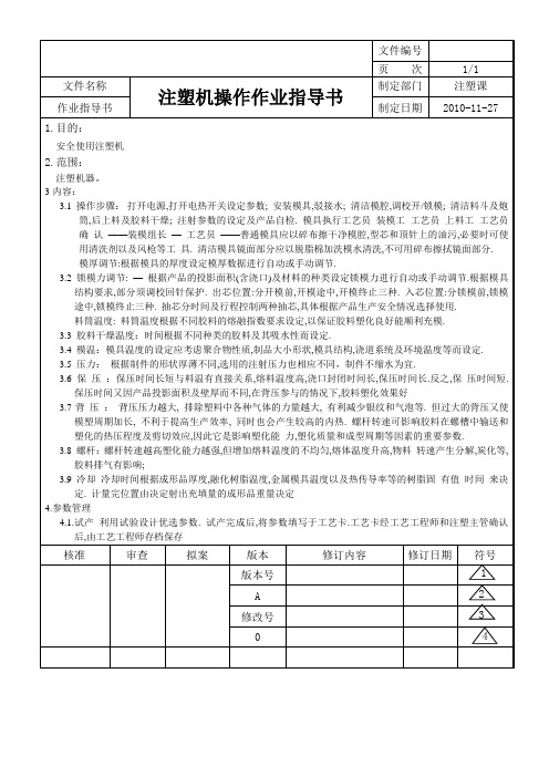 注塑机操作作业指导书