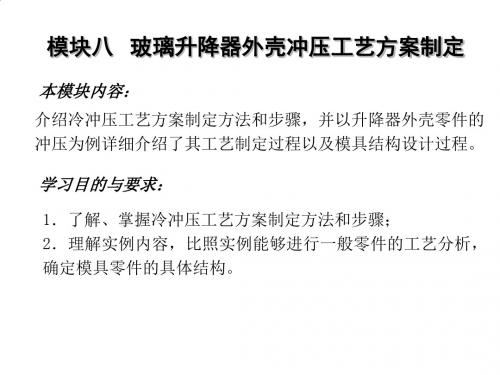 玻璃升降器外壳冲压工艺方案制定及模具设计PPT(48张)