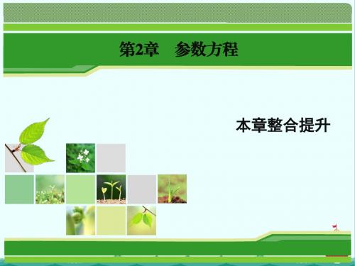 数学同步优化指导(湘教版选修4-4)课件：本章整合提升2 (1)