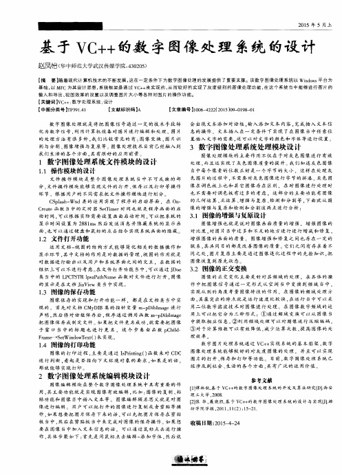 基于VC++的数字图像处理系统的设计