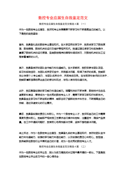 数控专业应届生自我鉴定范文4篇