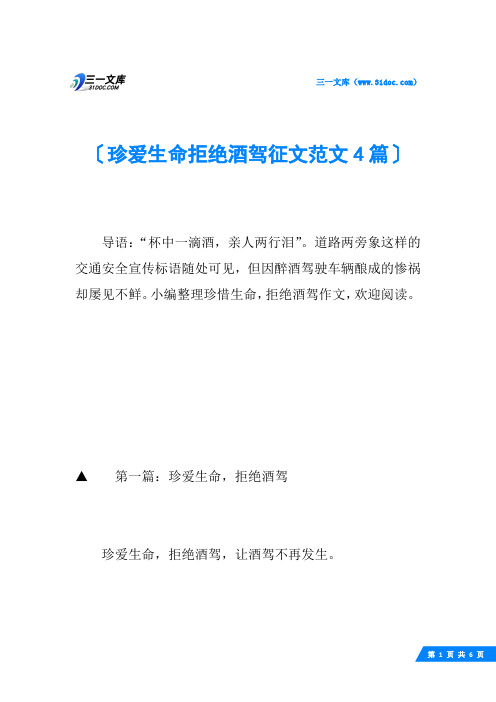 珍爱生命拒绝酒驾征文范文4篇
