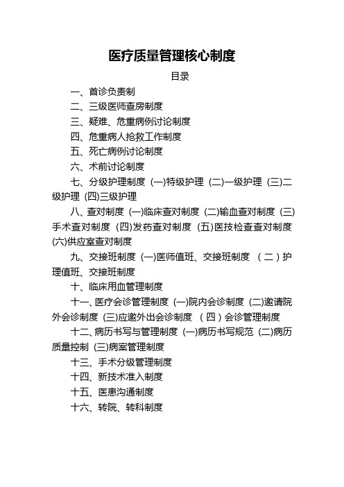 医疗质量管理十六项核心制度